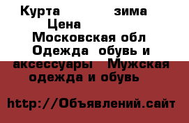 Курта Napapijri зима  › Цена ­ 15 000 - Московская обл. Одежда, обувь и аксессуары » Мужская одежда и обувь   